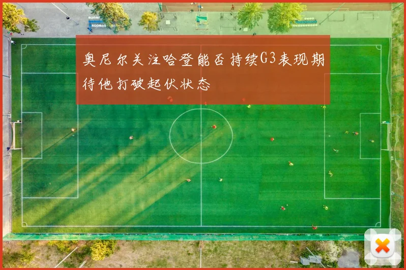 奥尼尔关注哈登能否持续G3表现期待他打破起伏状态