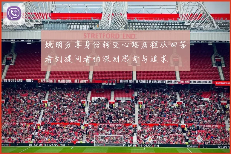 姚明分享身份转变心路历程从回答者到提问者的深刻思考与追求