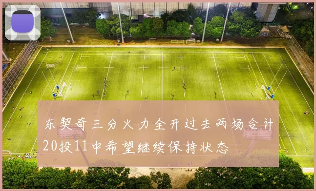 东契奇三分火力全开过去两场合计20投11中希望继续保持状态