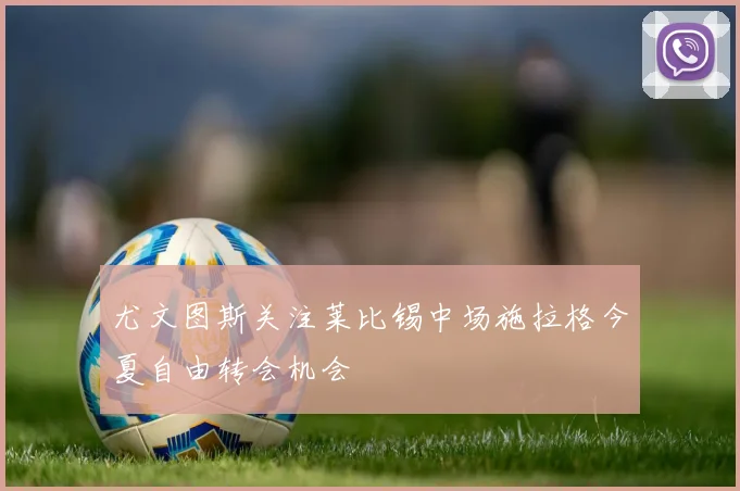 尤文图斯关注莱比锡中场施拉格今夏自由转会机会