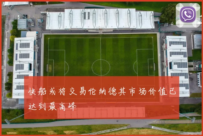 快船或将交易伦纳德其市场价值已达到最高峰