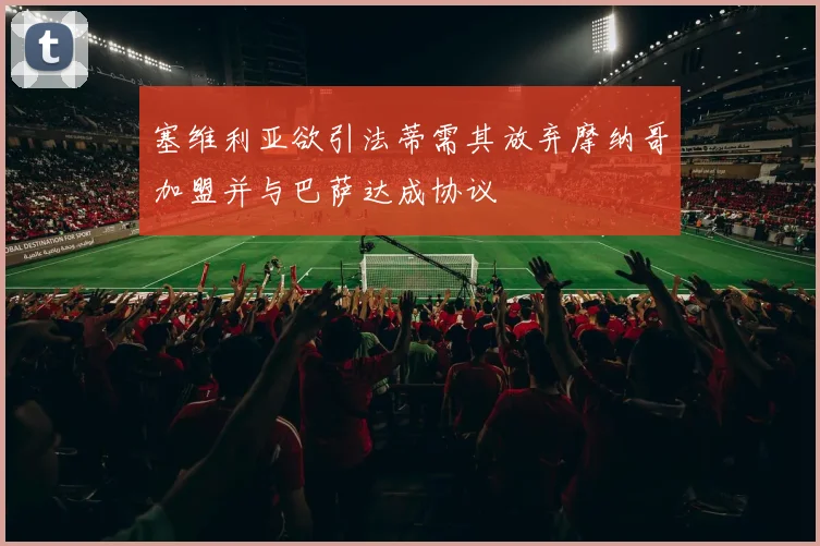 塞维利亚欲引法蒂需其放弃摩纳哥加盟并与巴萨达成协议